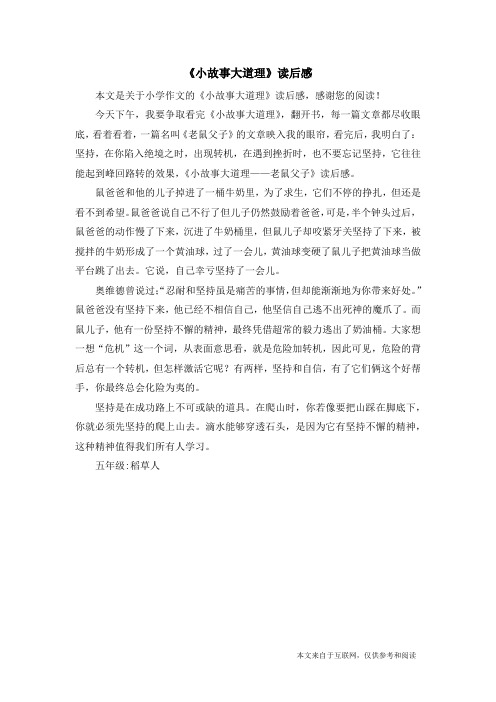 《小故事大道理》读后感_小学作文_2