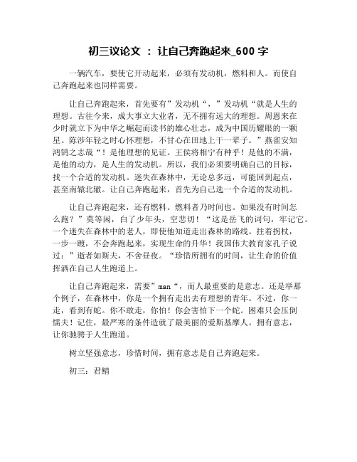 初三议论文 ： 让自己奔跑起来_600字