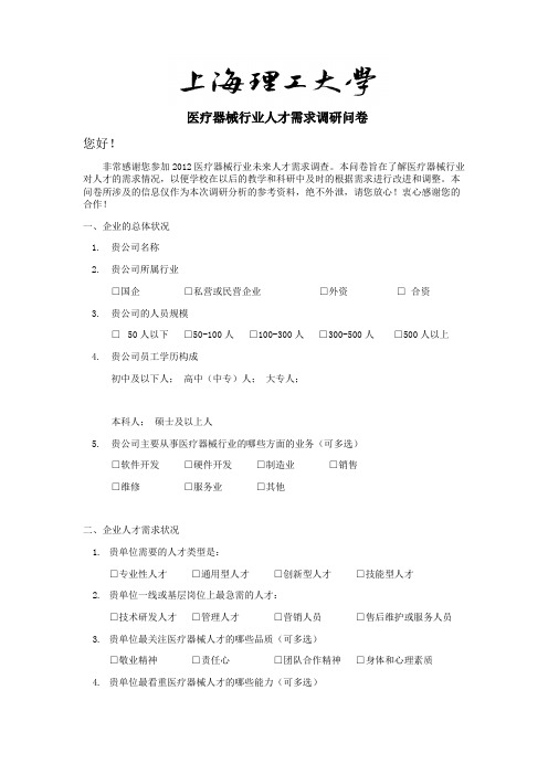 医疗器械行业人才需求调研问卷