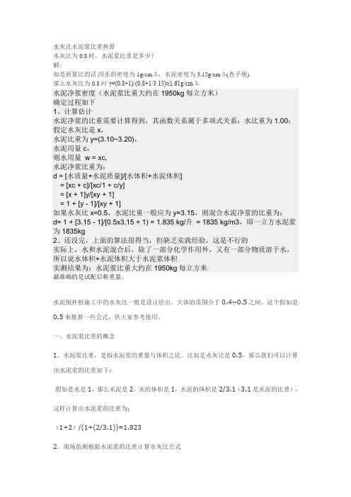 水灰比水泥浆比重换算