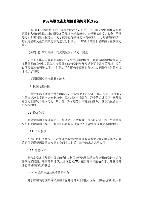 矿用隔爆交流变频器的结构分析及设计