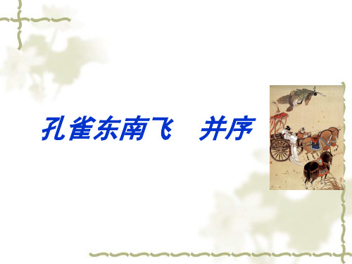 高中语文《孔雀东南飞》复习课件精选课件PPT