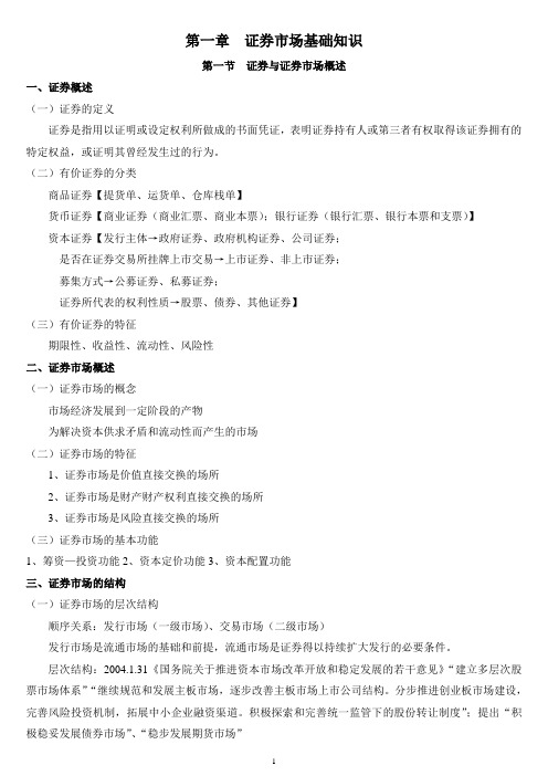 《证券投资基金销售基础知识》精华压缩版