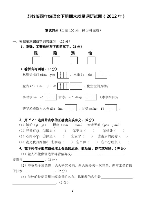 苏教版四年级语文下册期末质量调研试题(2012年)