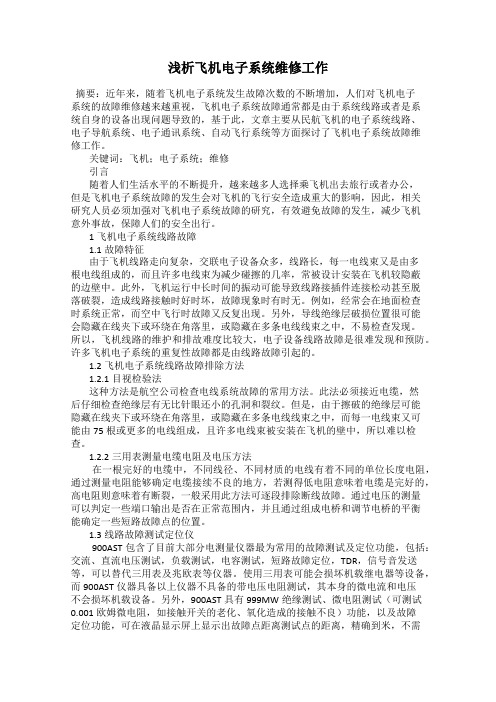 浅析飞机电子系统维修工作