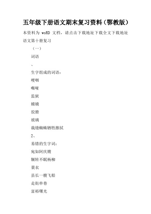 五年级下册语文期末复习资料(鄂教版)