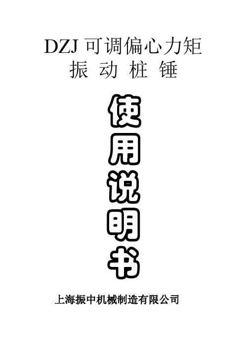 DZJ135可调偏心力矩振动锤说明书
