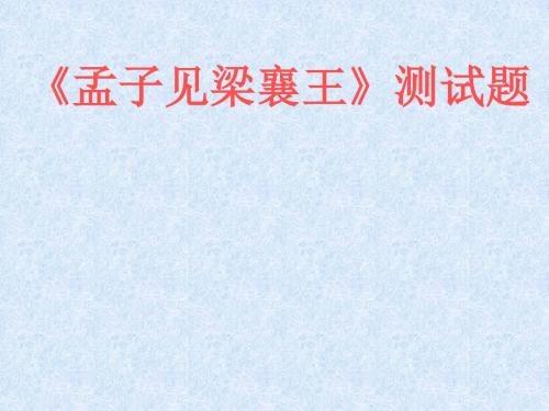 孟子见梁襄王测试题ppt