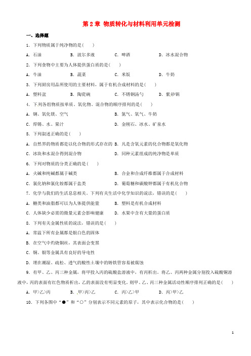 2020九年级科学上册 第2章 物质转化与材料利用单元综合检测 (新版)浙教版