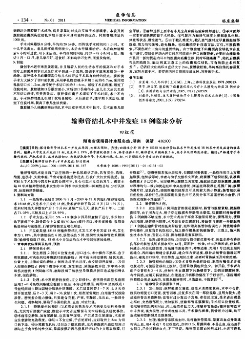 输卵管结扎术中并发症18例临床分析