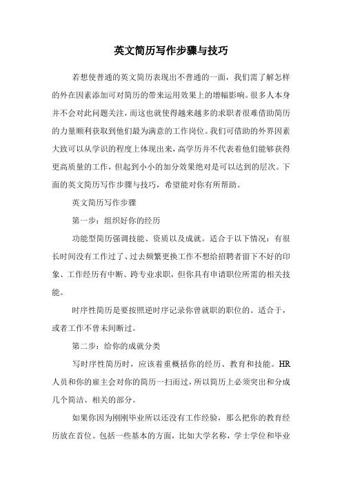 英文简历写作步骤与技巧.doc