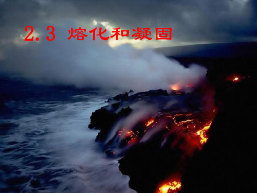 新苏科版物理八年级上册2.3 熔化和凝固 课件 (共32张PPT).ppt