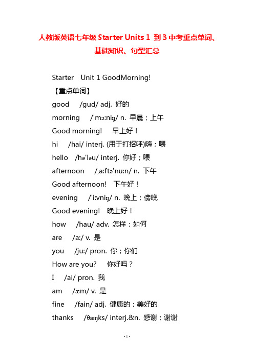 人教版英语七年级Starter Units 1 到3中考重点单词、基础知识、句型汇总