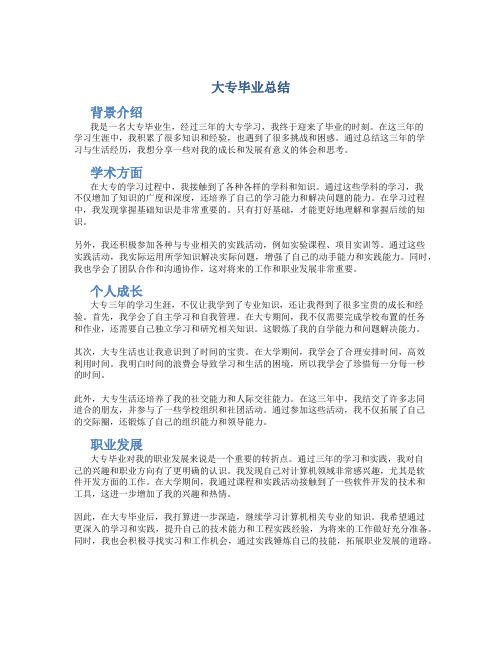 大专毕业总结3000字