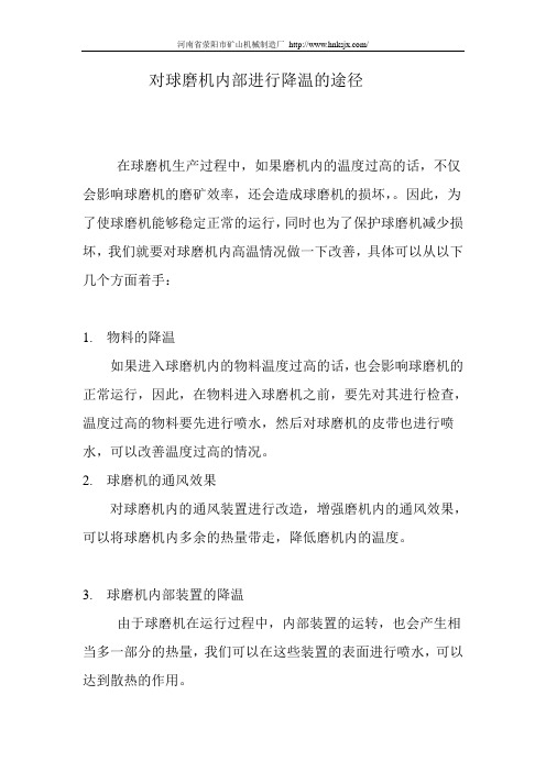 对球磨机内部进行降温的途径