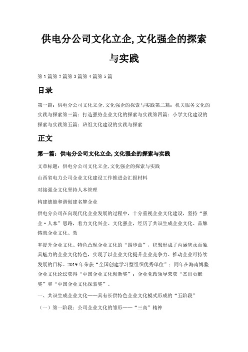 最新-供电分公司文化立企,文化强企的探索与实践 精品