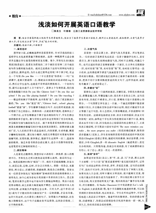 浅淡如何开展英语口语教学