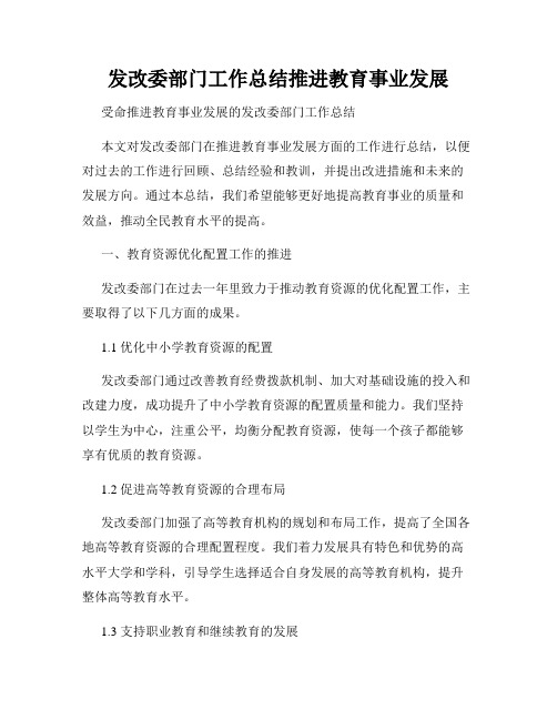 发改委部门工作总结推进教育事业发展