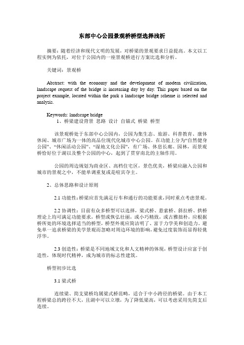 东部中心公园景观桥桥型选择浅析