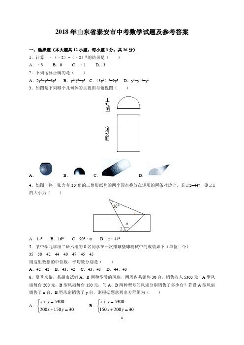 2018年山东省泰安市中考数学试题及参考答案(word解析版)
