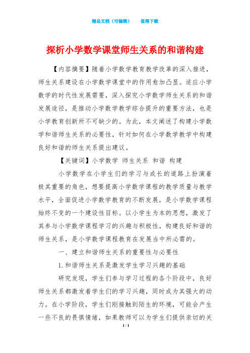 探析小学数学课堂师生关系的和谐构建