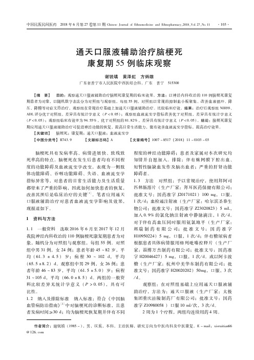 通天口服液辅助治疗脑梗死康复期55例临床观察