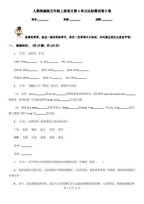 人教统编版五年级上册语文第4单元达标测试卷D卷