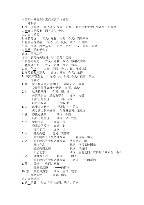 《唐雎不辱使命》重点文言字词梳理