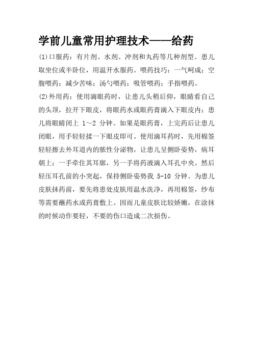 育儿知识：学前儿童常用护理技术——给药