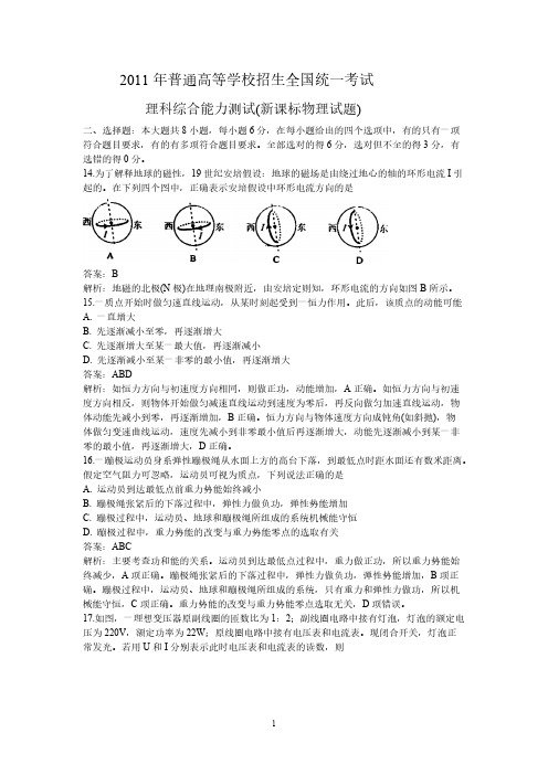 2011年普通高等学校招生全国统一考试理科综合能力测试(新课标物理试题)-推荐下载