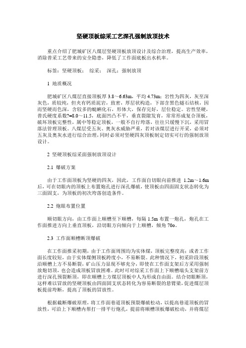 坚硬顶板综采工艺深孔强制放顶技术
