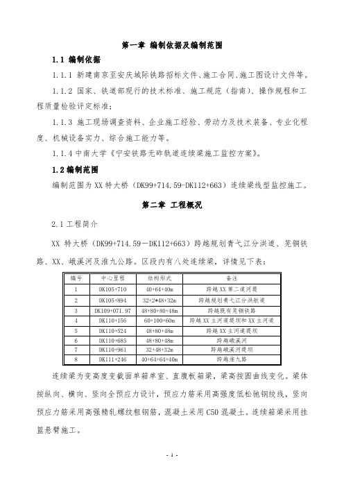 南安城际铁路某特大桥连续梁监控方案