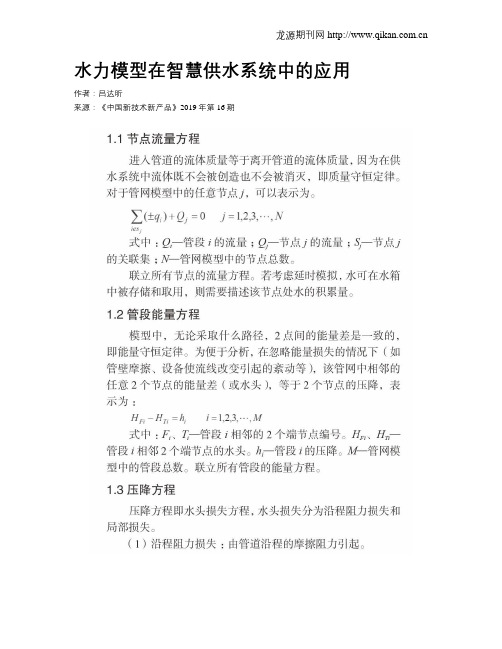 水力模型在智慧供水系统中的应用