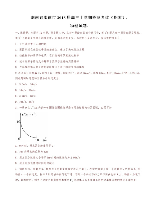 湖南省常德市2018届高三上学期检测考试(期末)物理试题word版有答案-优质版