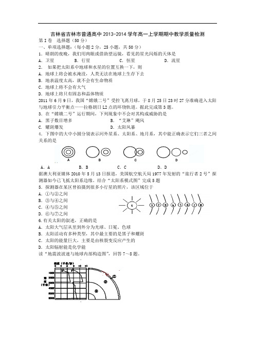 高一地理上期中-吉林市普通高中2013-2014学年高一上学期期中教学质量检测地理试题及答案