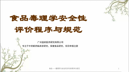 食品——毒理学与安全性评价的程序与规范课件