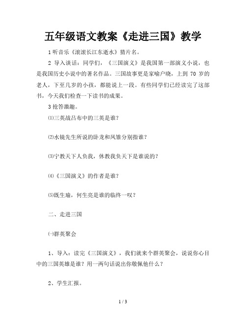 五年级语文教案《走进三国》教学