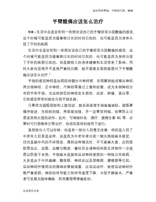 手臂酸痛应该怎么治疗
