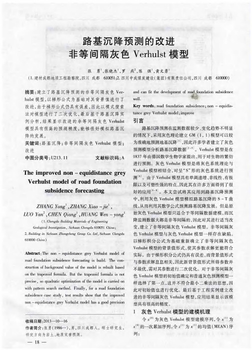 路基沉降预测的改进非等间隔灰色 Verhulst 模型