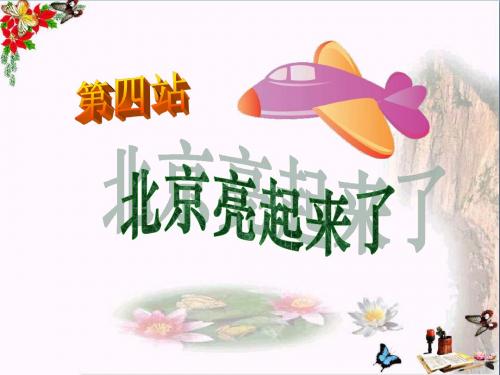 《北京亮起来了》 精品PPT课件6