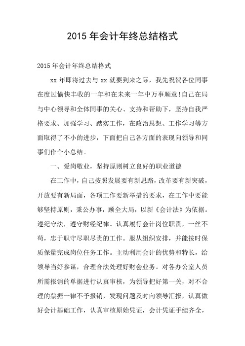 2015年会计年终总结格式