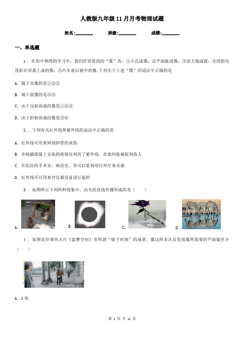 人教版九年级11月月考物理试题