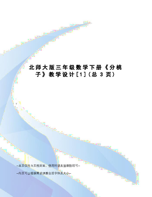北师大版三年级数学下册《分桃子》教学设计[1]