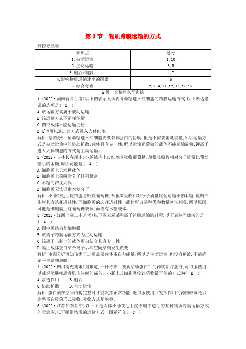 版高中生物第四章细胞的物质输入和输出第节物质跨膜运输的方式练习新人教版必修