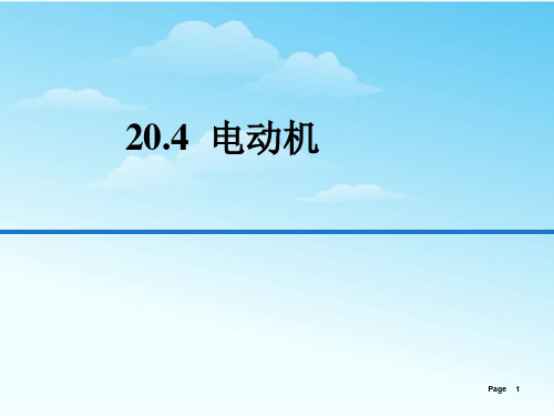 最新部编人教版初中九年级物理全册《电动机》精品教学课件ppt
