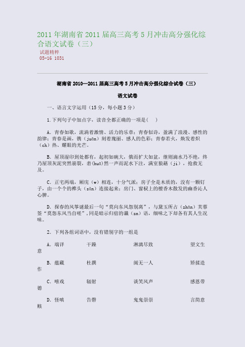 2011年湖南省2011届高三高考5月冲击高分强化综合语文试卷(三)