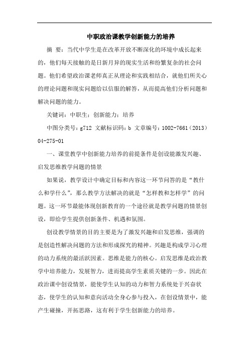中职政治课教学创新能力培养