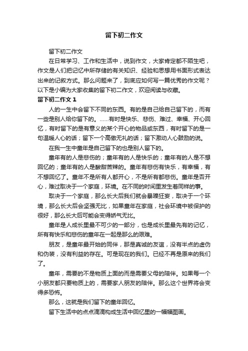 留下初二作文