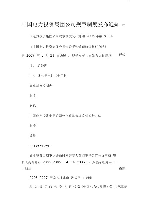 电力投资集团公司规章制度发布通知7