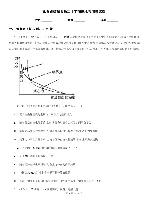 江苏省盐城市高二下学期期末考地理试题